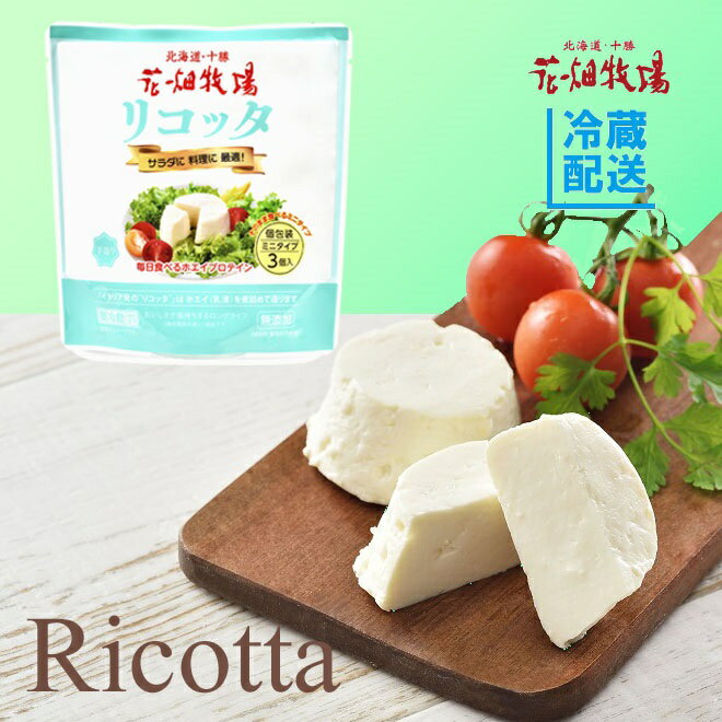 花畑牧場　Ricotta　リコッタ　ミニ　3個入　【冷蔵配送】