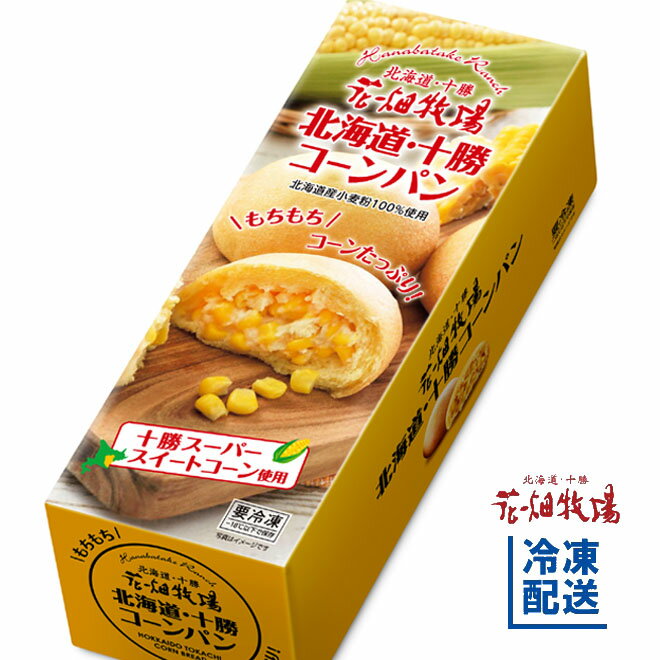 花畑牧場 北海道・十勝コーンパン5個入り【冷凍配送】