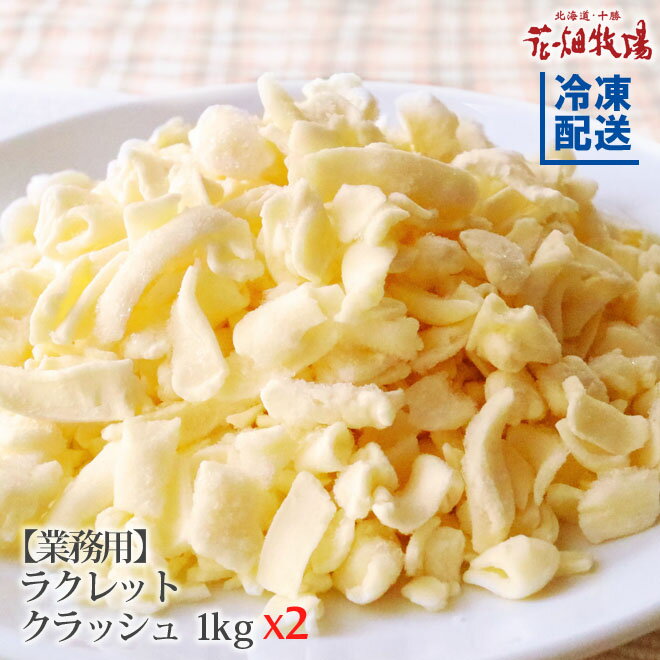 花畑牧場 ラクレット チーズ クラッシュタイプ 2kg（1kg×2）【冷凍配送】