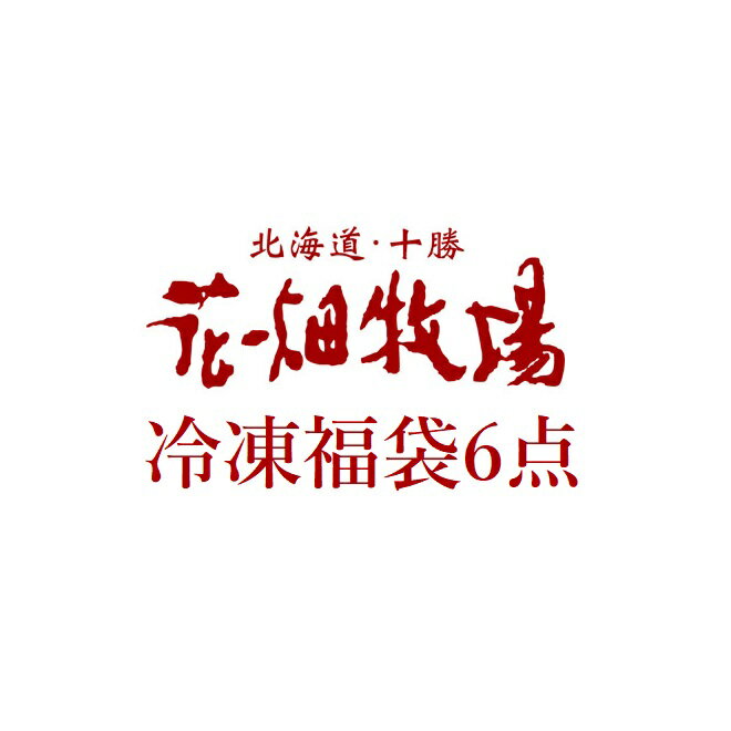 花畑牧場　冷凍福袋6点詰め合わせ 【冷凍配送】のサムネイル