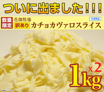 ★楽天スーパーセール★花畑牧場 カチョカヴァロ チーズ スライス2kg(1kg×2)【冷凍配送】