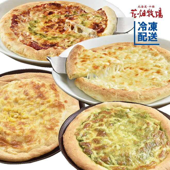 ★楽天スーパーセール★花畑牧場　自家製チーズのピッツァ4種4枚（マルゲリータ＆クアトロピッツア&訳ありコーン＆訳ありジェノベーゼ）アソートセット【冷凍配送】のサムネイル