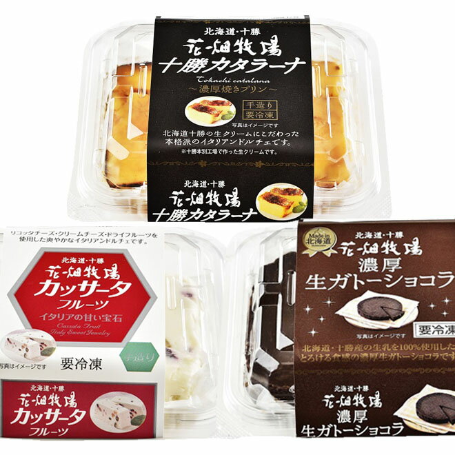 花畑牧場 　冷凍ミニスイーツ3種（カタラーナ90g＆カッサータ90g＆ガトーショコラ100g）セット【冷凍配送】のサムネイル