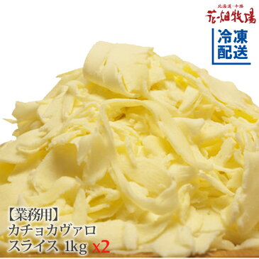 ★楽天スーパーセール★花畑牧場 カチョカヴァロ チーズ スライス2kg(1kg×2)【冷凍配送】