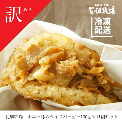 【2,980円】ホエイ豚のライスバーガー130g×11個入り 【2,980円】ホエイ豚のライスバーガー130g×11個入り
