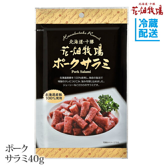 花畑牧場 ポークサラミ 40g【冷蔵配送】