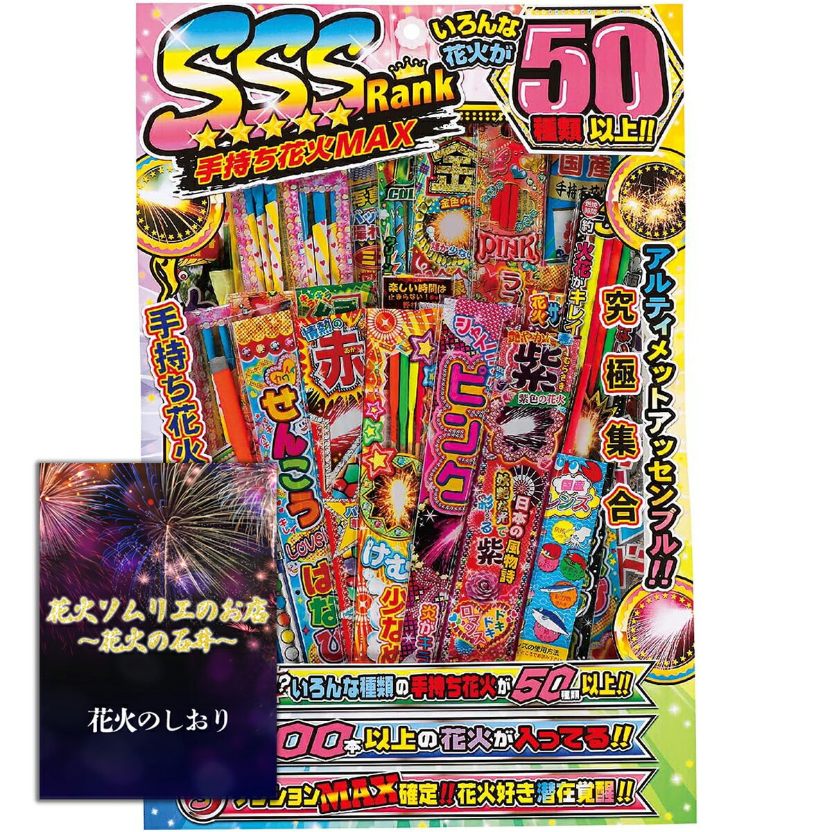 [送料無料]花火 本格手持ち花火 8人～10人用【約20分程度】200本以上 50種類以上 の花火を集めた大容量花火！