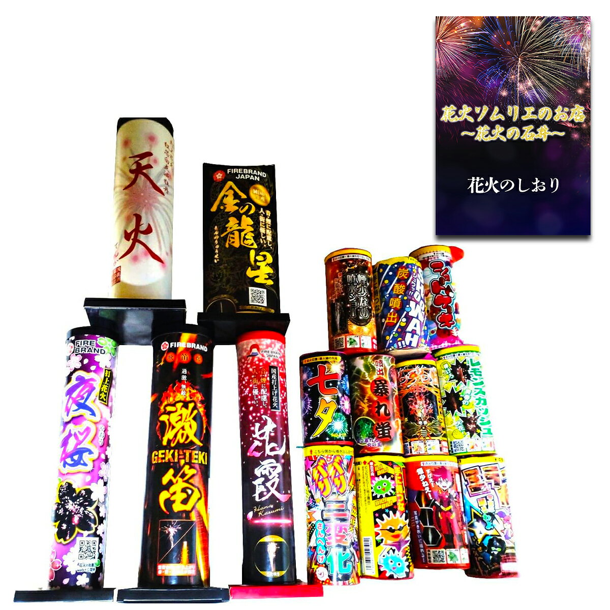 花火 超本格的で超リアル 匂い、音、綺麗度 ド迫力満点 打ち上げ花火 噴き出し花火 16点セット