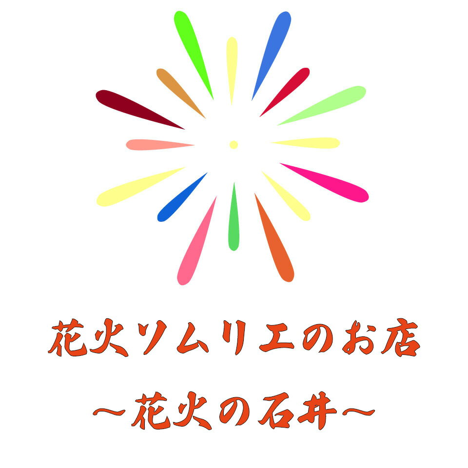 Amazon | 花火 超本格的で超リアル 匂い、音、綺麗度 ド迫力満点