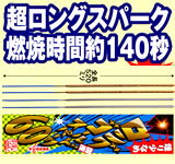 国産手持ち花火（煙少なめ・兄）　ロングゴールドスパーク60（5本入）