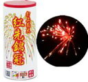 長年愛された逸品が帰ってきた! 紅先錦冠【打上げ花火】