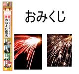 花火大明神の、おなーりー！　おみくじ花火（袋入・3本入）【手持ち花火】