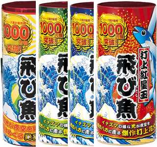 シリーズ累計販売1000万個突破！！　飛び魚打上げ花火4本セット（黄・紅・緑・藍色）【打上げ花火】
