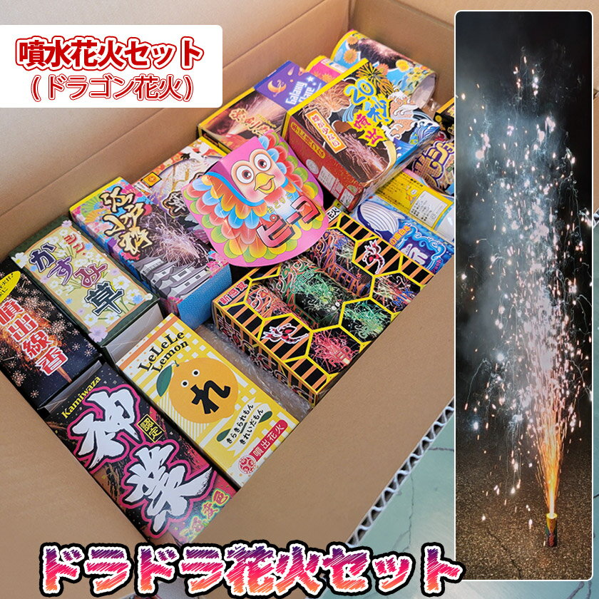 Fireworks - ドラドラセット（噴水花火セット・ドラゴン花火セット）【sm15-17】【smtb-MS】