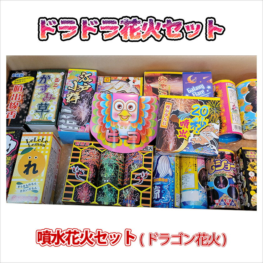 【噴出花火】【ドラゴン花火】【噴水花火】【特製詰め合わせセット！！】【静か】...