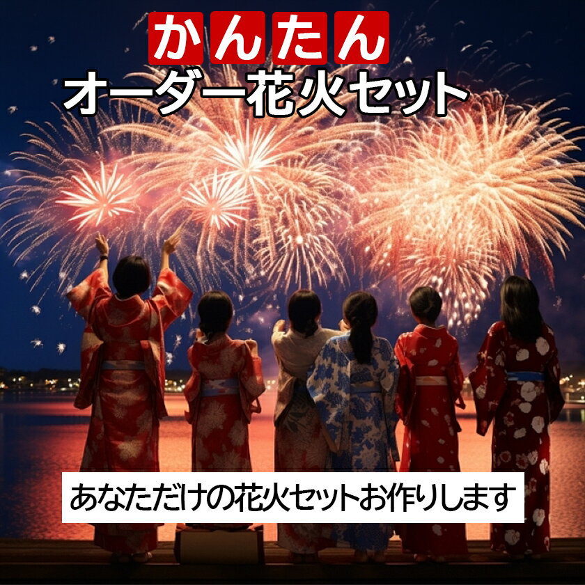 花火セット 送料無料 カスタムオーダー！かんたんオーダー花火