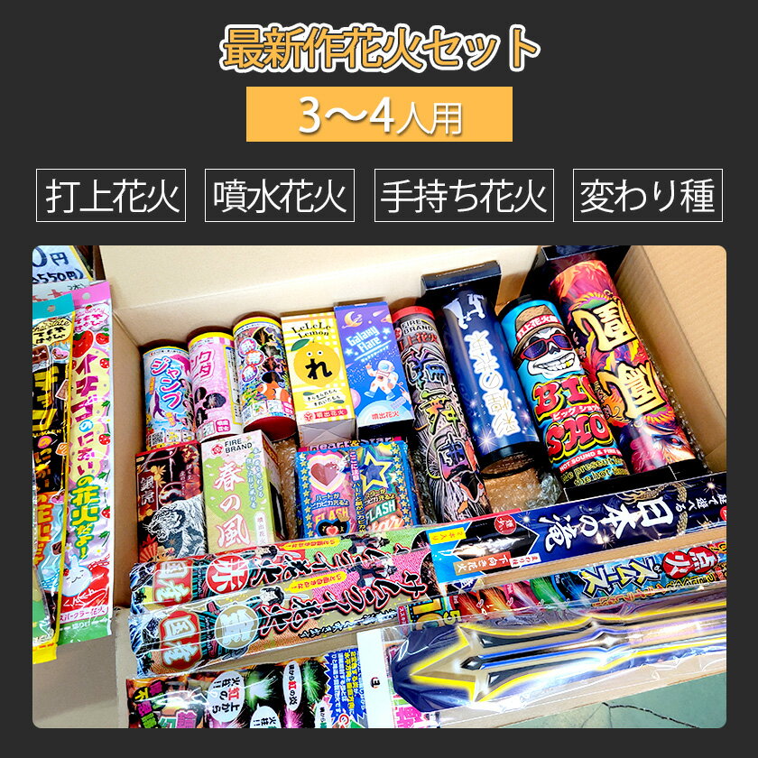 2025-26年度　最新作花火詰め合わせ（花火セット） 5000　キャンプ BBQ 子供会 町内会 ファミリー 夏合宿 2