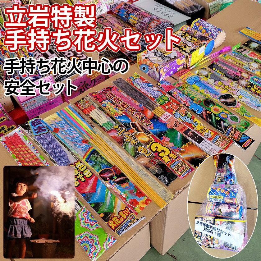 乐天商城 - 花火セット 花火手持ちプライベート夏祭り！ワクワク立岩特製手持ち花火セット3500 花火福袋　キャンプ　手持ち花火　BBQ 子供会 町内会 ファミリー 夏合宿　お盆　子供会