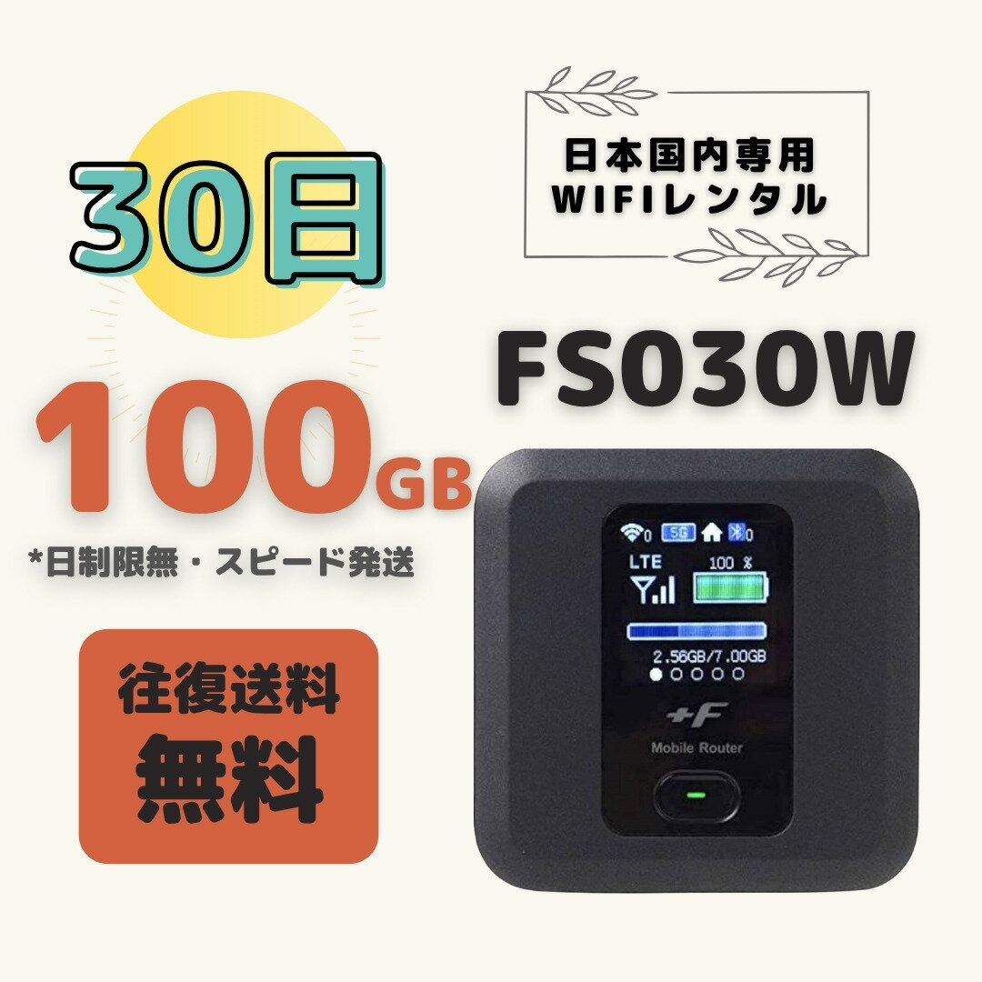 FS030W 100GB/30日 日制限無 大容...の商品画像
