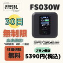 FS030W 無制限 /30日 大容量プラン WIFIレンタル ポケットWIFI 短期 1ヶ月 日制限無 テレワーク 持ち歩き 軽量 便利 入院 引越 出張 旅行
