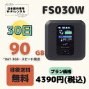 FS030W 90GB (Day 3GB) /30日 小容量プラン WIFIレンタル ポケットWIFI 短期 1ヶ月 90GB テレワーク 持ち歩き 軽量 便利 入院 引越 出張 旅行