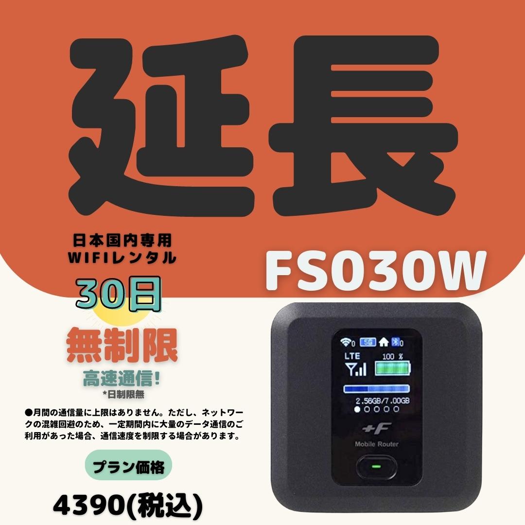 【延長専用】【契約更新専用】FS030W 無制限 /30日 大容量プラン WIFIレンタル ポケットWIFI 延長 1ヶ月 日制限無 テレワーク