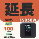 【延長専用】【契約更新専用】FS030W 100GB /30日 大容量プラン WIFIレンタル ポケットWIFI 延長 1ヶ月 日制限無 テレワーク