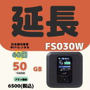 【延長専用】【契約更新専用】FS030W 月50GB /60日 中容量プラン WIFIレンタル ポケットWIFI 延長 2ヶ月 日制限無 テレワーク