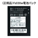 富士ソフト Fs030w専用電池パック 正規品 電池 新品 Wi-Fi ルーター端末 バッテリー
