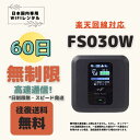 楽天回線対応 FS030W 無制限 /60日 大容量プラン WIFIレンタル ポケットWIFI 短期 2ヶ月 日制限無 テレワーク 持ち歩き 軽量 便利 入院 引越 出張 旅行