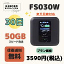 楽天回線対応 Fs030w 50GB/30日 日制限無 中容量プラン WIFIレンタル ポケットWIFI 短期 1ヶ月 50GB テレワーク 入院 引越 出張 旅行