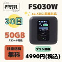au KDDI回線対応 Fs030w 50GB/30日 日制限無 中容量プラン WIFIレンタル ポケットWIFI 短期 1ヶ月 50GB テレワーク 入院 引越 出張 旅行