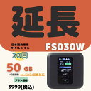 【延長専用】【契約更新専用】au KDDI回線対応 Fs030w 50GB/30日 日制限無 中容量プラン WIFIレンタル ポケットWIFI 延長 1ヶ月 テレワーク