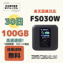 楽天回線対応 Fs030w 100GB/30日 日制限無 中容量プラン WIFIレンタル ポケットWIFI 短期 1ヶ月 100GB テレワーク 入院 引越 出張 旅行