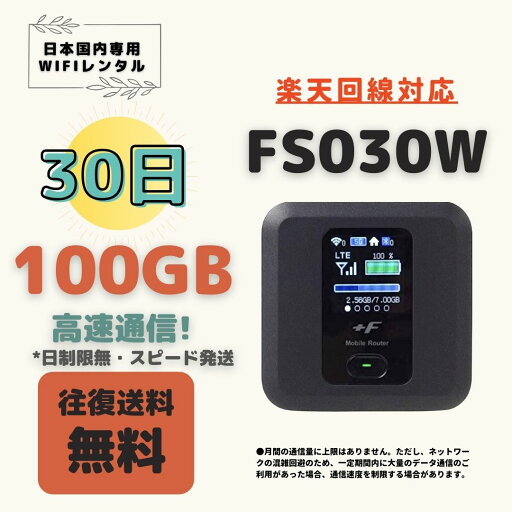 楽天回線対応 Fs030w 100GB/30日 日制限無 中容量プラン WIFIレンタル ポケットWIFI 短期 1ヶ月 100GB テレワーク 入院 引越 出張 旅行 楽天回線対応 Fs030w 100GB/30日 日制限無 中容量プラン WIFIレンタル ポケットWIFI 短期 1ヶ月 100GB テレワーク 入院 引越 出張 旅行