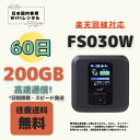 楽天回線対応 Fs030w 200GB/60日間 (月100GB) 日制限無 中容量プラン WIFIレンタル ポケットWIFI 短期 2ヶ月 100GB テレワーク 入院 引越 出張 旅行