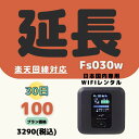 【延長専用】【契約更新専用】楽天回線対応 Fs030w 100GB/30日 日制限無 中容量プラン WIFIレンタル ポケットWIFI 延長 1ヶ月 テレワーク