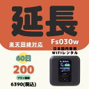 【延長専用】【契約更新専用】楽天回線対応 Fs030w 200GB/60日 日制限無 中容量プラン WIFIレンタル ポケットWIFI 延長 2ヶ月 テレワーク