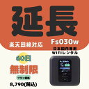 【延長専用】【契約更新専用】楽天回線対応 FS030W 無制限 /60日 大容量プラン WIFIレンタル ポケットWIFI 延長 2ヶ月 日制限無 テレワーク