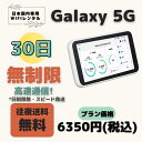 Galaxy 5G 高速通信 無制限 30日 日制限無 大容量プラン WIFIレンタル ポケットWIFI 短期 1ヶ月 テレワーク 軽量 便利 入院 引越 出張 旅行