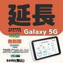 【延長専用】【契約更新専用】Galaxy 5G 高速通信 無制限 30日 日制限無 大容量プラン WIFIレンタル 延長 1ヶ月 テレワーク(2)