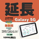 【延長専用】【契約更新専用】Galaxy 5G 高速通信 無制限 60日 日制限無 大容量プラン WIFIレンタル 延長 2ヶ月 テレワーク(2)