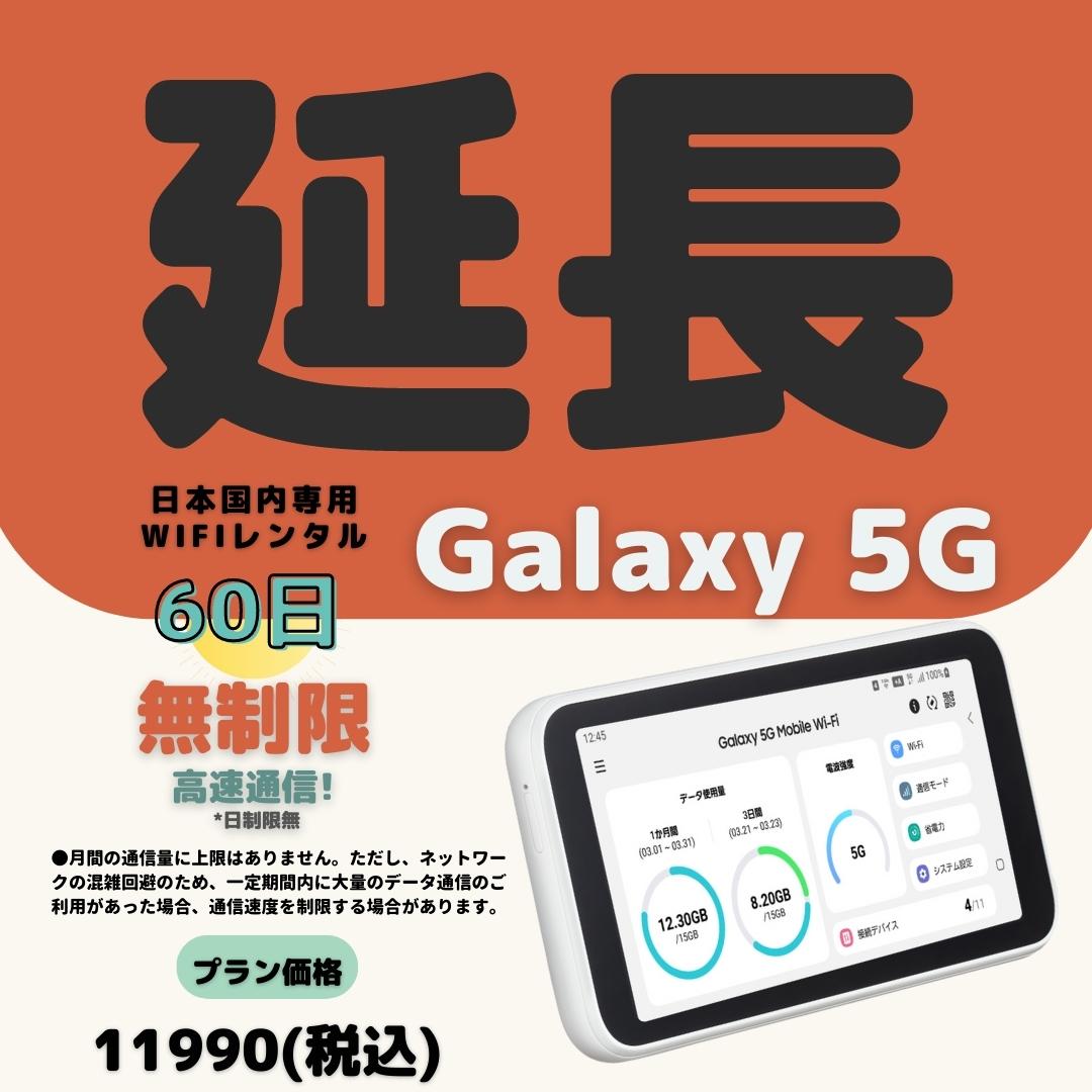 Galaxy 5G 高速通信　無制限 60日　日制限無　大容量プラン WIFIレンタル　延長 2ヶ月　テレワーク