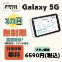 5G高速通信、大容量での通信が可能！5000mAhの大容量バッテリーを搭載。 ●スタンダードモードでご利用いただく場合、月間の通信量に上限はありません。ただし、ネットワークの混雑回避のため、一定期間内に大量のデータ通信のご利用があった場合、通信速度を制限する場合があります。 【トラブル発生時の返金について】 商品到着後3日以内にご連絡をいただいた場合のみ原則対応いたします。 弊社側の不備によりご利用ができなかった際でも、弊社へのお問い合わせされていない場合、返金対応をお受けすることができません。 また、同様にお客様のご判断で、備品の購入などをされた場合でも、返金対応をお受けすることができません。 返金の際、通信キャリアや卸業者に利用状況の確認、審査に最低1か月ほどかかります。●レンタル開始日(利用開始日)にご自宅までお届けします。不在などで貸与機器の受取が遅れた場合でも、開始日は変わりません。 ●レンタル終了日(利用終了日)の翌日は貸与機器を返却発送する日です。 ●延長の場合は再度注文が必要となり、延長ページにてご注文ください。 ●ご申告のない返却延滞の場合、利用停止させていただきます。また、日割りの延滞料金を請求させていただきます。