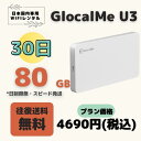 GlocalMe U3 G4PRO 80GB/30日 日制限無 中容量プラン WIFIレンタル ポケットWIFI 短期 1ヶ月 80GB クラウドルーター テレワーク 入院 引越 出張 旅行