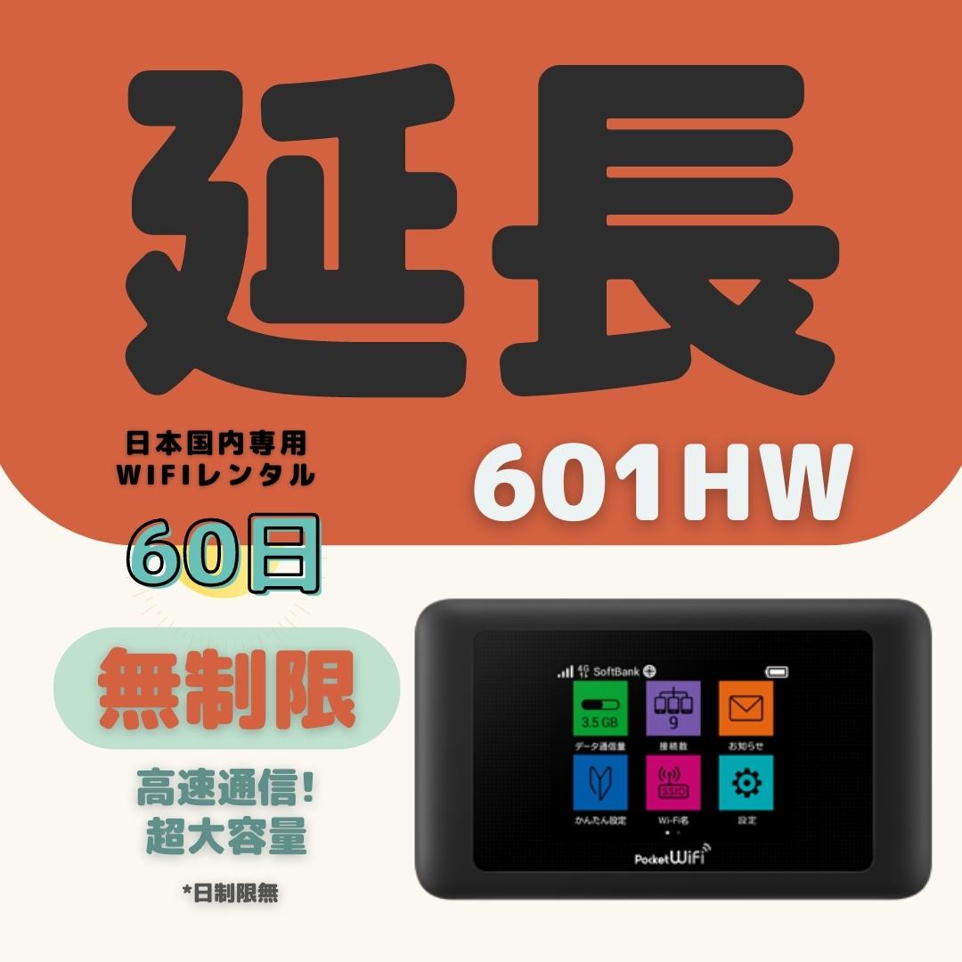 【延長専用】【契約更新専用】601HW 無制限　日制限無 6