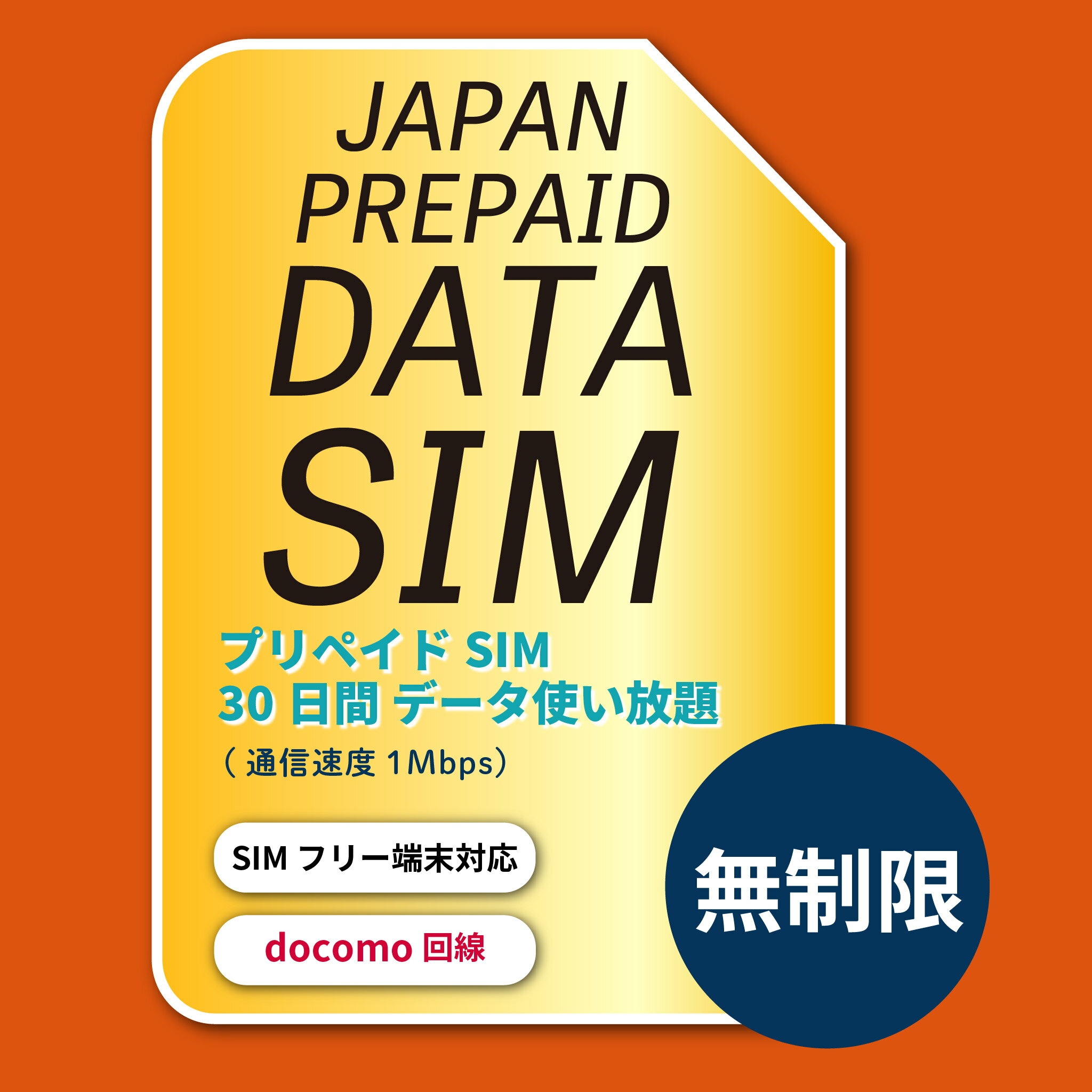 Docomo プリペイドSIM　無制限 (速度1Mbps) 30日間 プ リペイドSIMカード　格安SIM