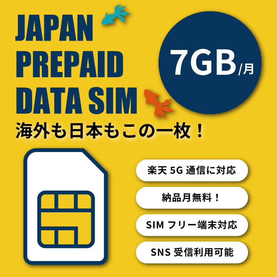 ●楽天回線 プリペイドSIM 7GB/月×6ヶ月プラン (1)データ容量毎月7GB ※容量7GBのうちに、au回線(パートナー帯域)最大2GB、海外ローミング最大1.5GBご利用可能 ※ローミングの利用地域は楽天モバイル「海外ローミング　対応エリア・料金」からご確認ください (2) 利用期間：納品月無料+6ヶ月 （例：4/20納品⇒4月無料+5~10月合計6ヶ月利用可能） ※有効期限過ぎた後は延長利用可能最後月の前月の20日までにプリペイド延長プランページにてご購入ください (3)3in1 データSIMカード (4)楽天5G通信に対応。※5G対応端末でご利用の場合に限ります (5)SMS受信利用が可能となっております。 (6)マニュアルがあります。 対応端末：SIMフリー端末（※APN初期設定が必要） 設定方法：iOS⇒プロファイルダウンロード(要Wi-Fi接続) Android⇒APN情報手入力による設定 【トラブル発生時の返金について】 ※商品受取後に、商品到着後5日以内にご連絡をいただいた場合のみ原則対応いたします。故障や不具合以外の返品ははお受け致しかねますのでご了承ください。 ▼不良品に関しましては商品をご返送頂き、検証後に判断させて頂きますのでご了承ください。