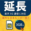 【延長専用】楽天モバイル プリペイド SIM 3GB 月間 楽天回線 au 国際ローミング利用可能 データ通信テレワーク prepaid SIM