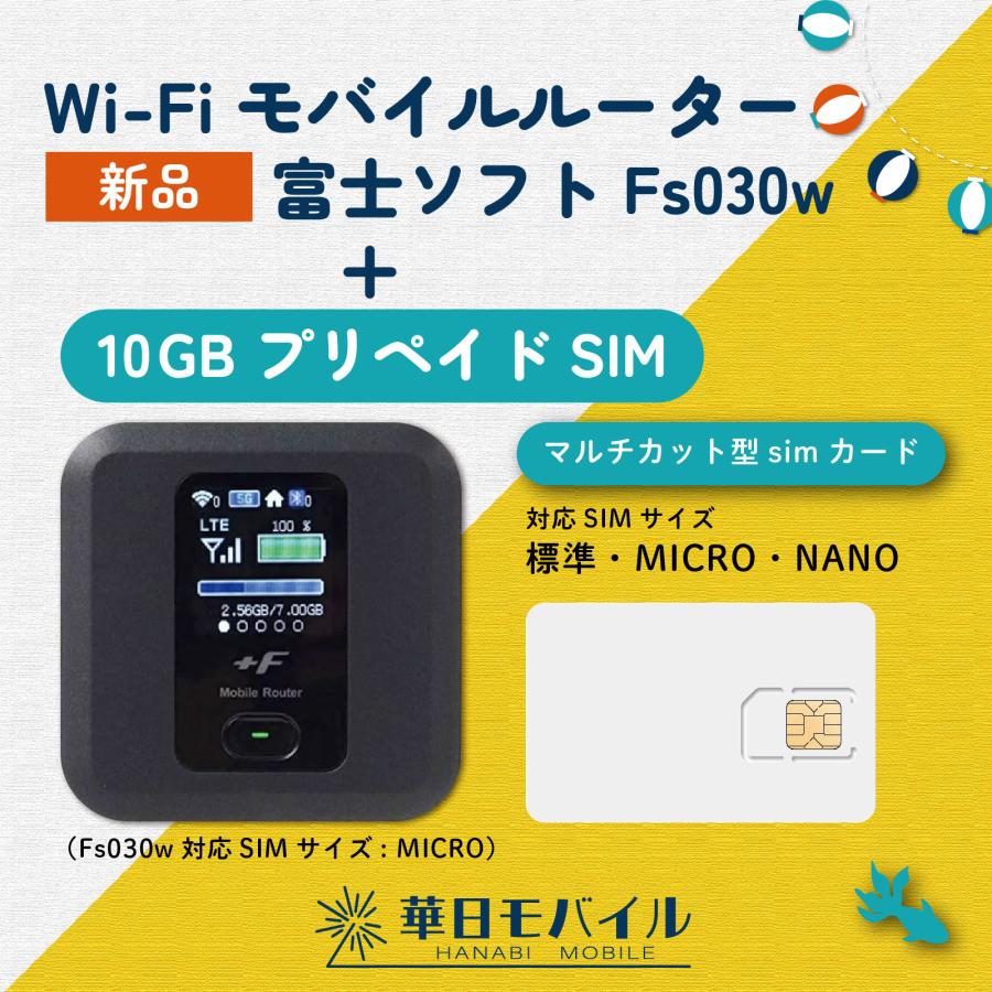 楽天HANABI ONLINE 楽天市場店富士ソフト FS030W+10GB （N+30日間） プリペイド SIM　新品　モバイル Wi-Fi ルーター SIMフリー 端末